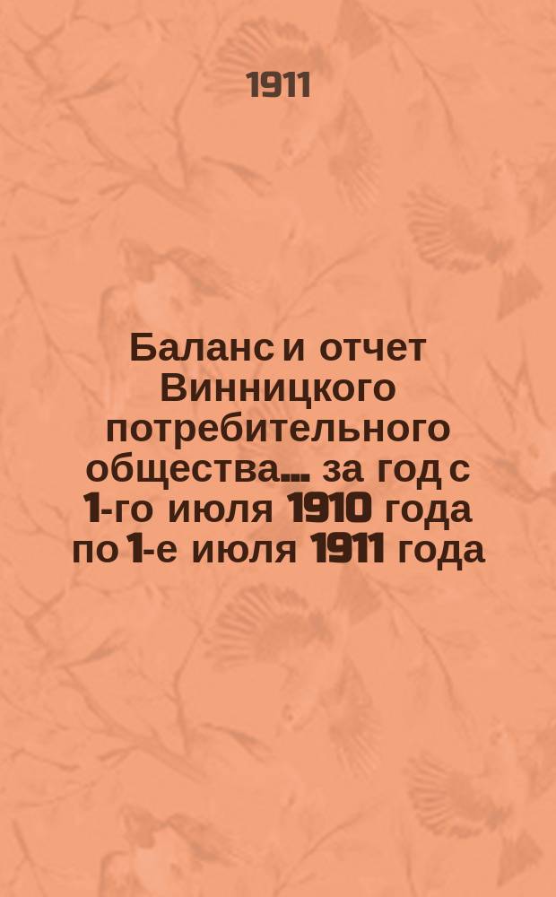 Баланс и отчет Винницкого потребительного общества... ... за год с 1-го июля 1910 года по 1-е июля 1911 года
