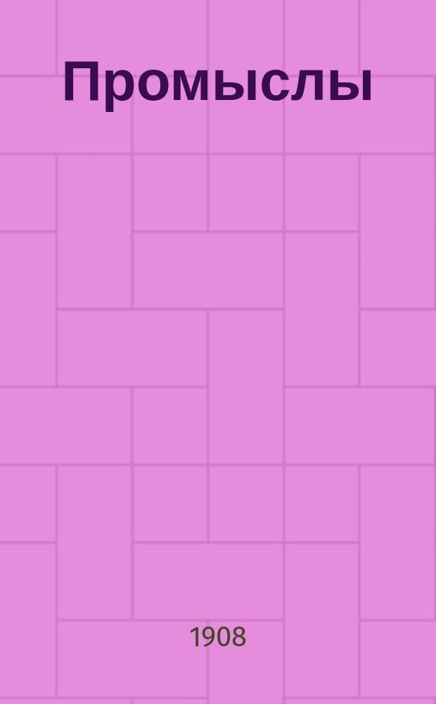 ... Промыслы