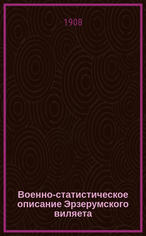 Военно-статистическое описание Эрзерумского виляета : Ч. 2