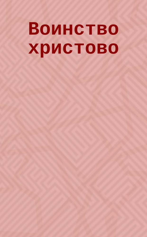 Воинство христово