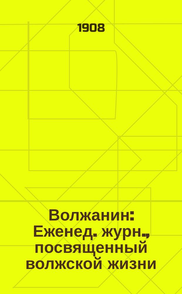 Волжанин : Еженед. журн., посвященный волжской жизни