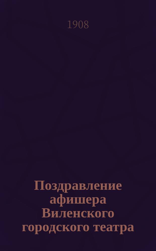 Поздравление афишера Виленского городского театра : Стихи