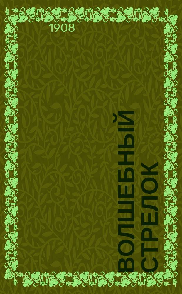 Волшебный стрелок : Краткое либретто