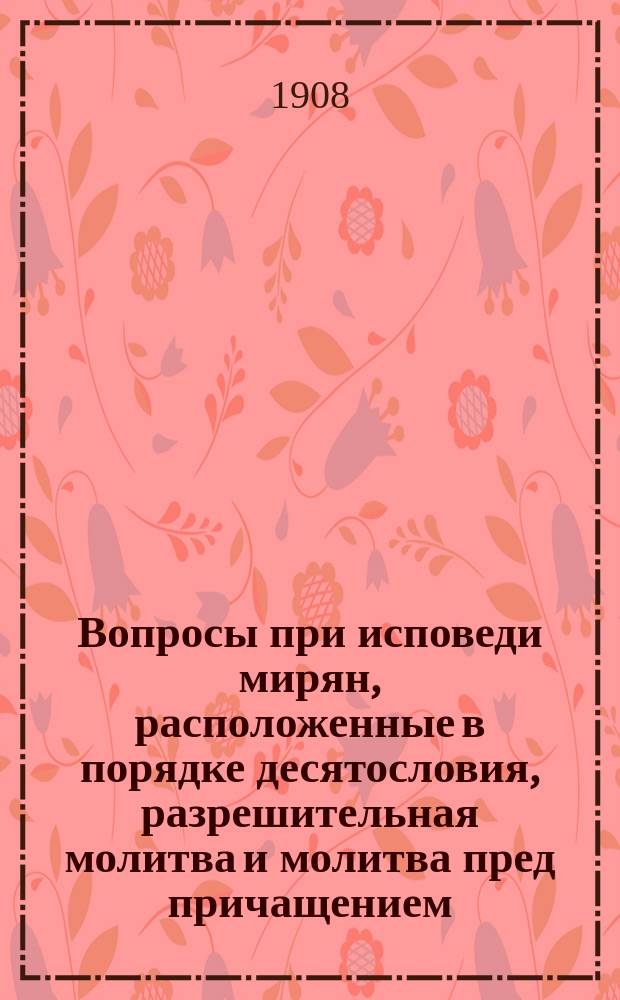 Вопросы при исповеди мирян, расположенные в порядке десятословия, разрешительная молитва и молитва пред причащением : Проект : На карельск. яз
