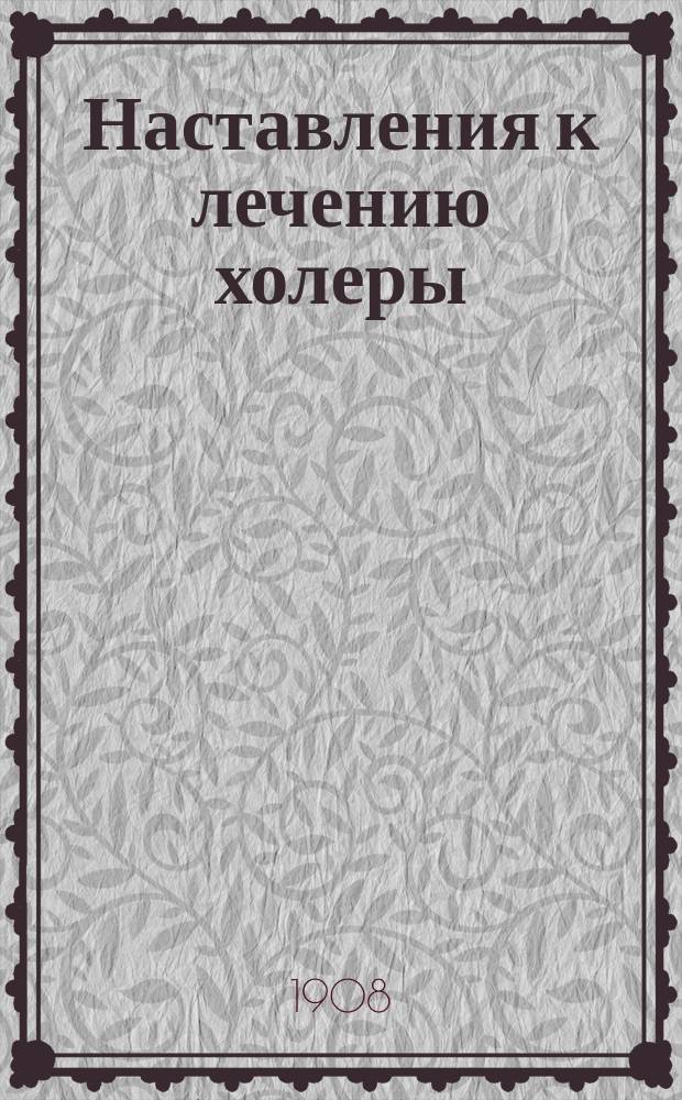 Наставления к лечению холеры