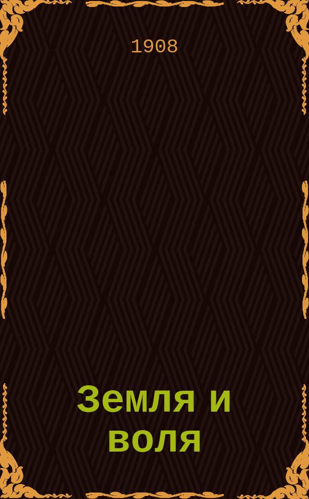 Земля и воля