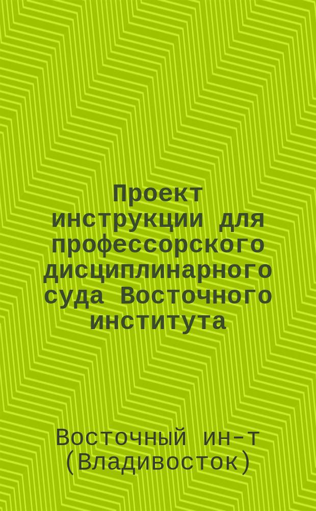 Проект инструкции для профессорского дисциплинарного суда Восточного института