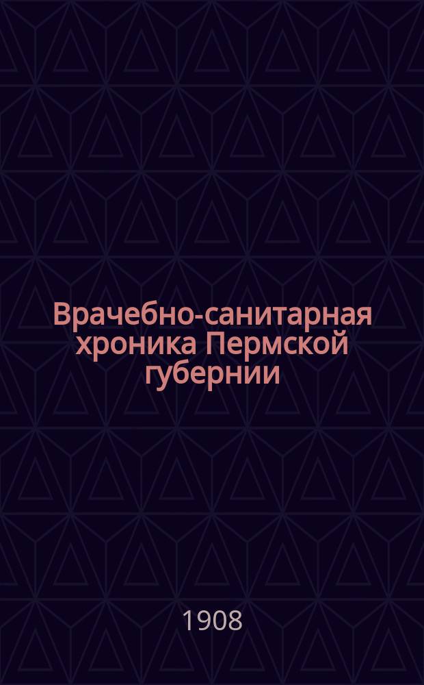 Врачебно-санитарная хроника Пермской губернии