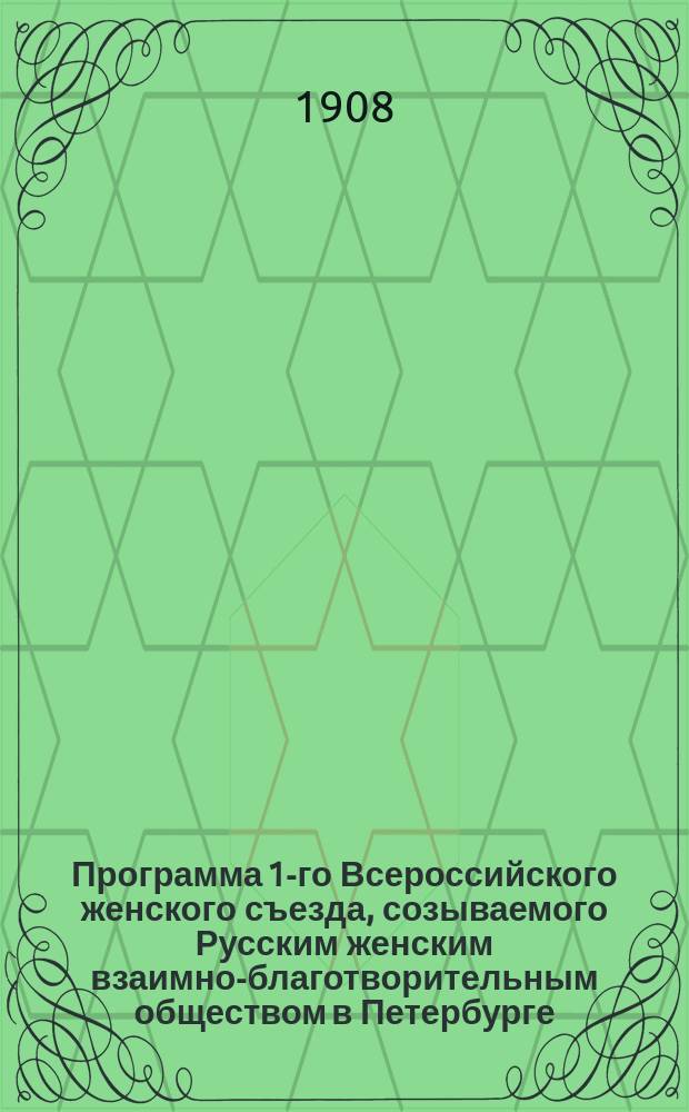 Программа 1-го Всероссийского женского съезда, созываемого Русским женским взаимно-благотворительным обществом в Петербурге