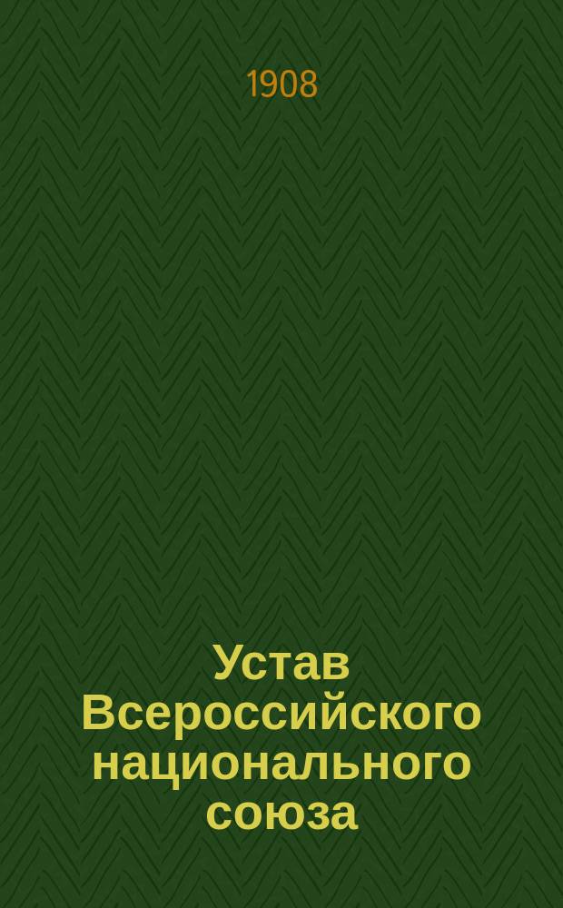 Устав Всероссийского национального союза : Проект
