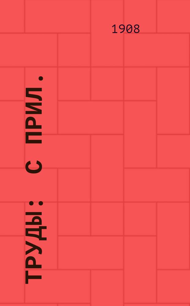 Труды : С прил.