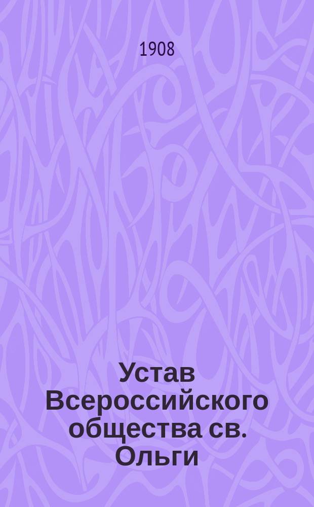 Устав Всероссийского общества св. Ольги