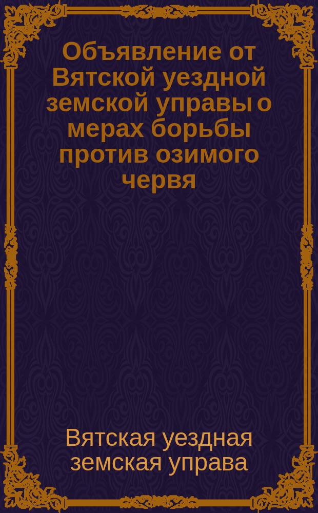 Объявление от Вятской уездной земской управы [о мерах борьбы против озимого червя]