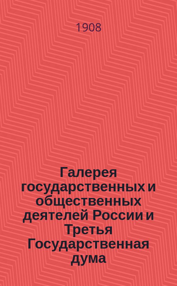 Галерея государственных и общественных деятелей России и Третья Государственная дума : Альбом