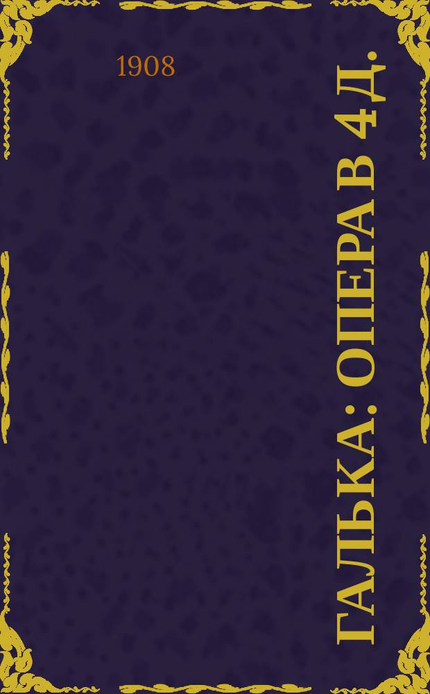 Галька : Опера в 4 д. : Либретто и муз. Ст. Монюшко : Содерж. оперы с сохранением текста гл. арий