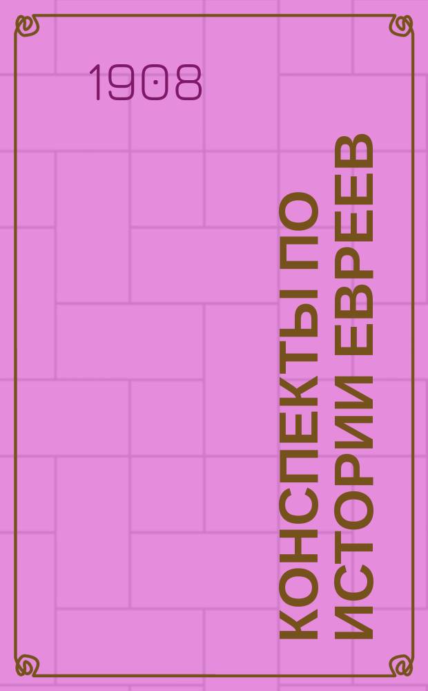 Конспекты по истории евреев (вместо учебника). Вып. 3 : (Римское владычество)