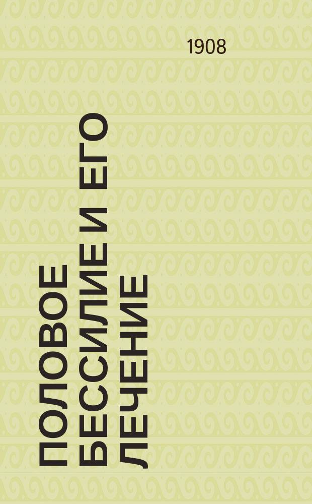 Половое бессилие [и его лечение]