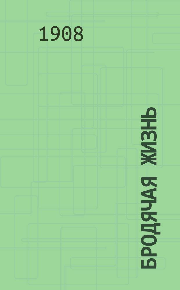 Бродячая жизнь: Рассказ / Пер. Л. Добровой; Духовная жизнь современной Америки / Кнут Гамсун; Пер. Марии Коваленской