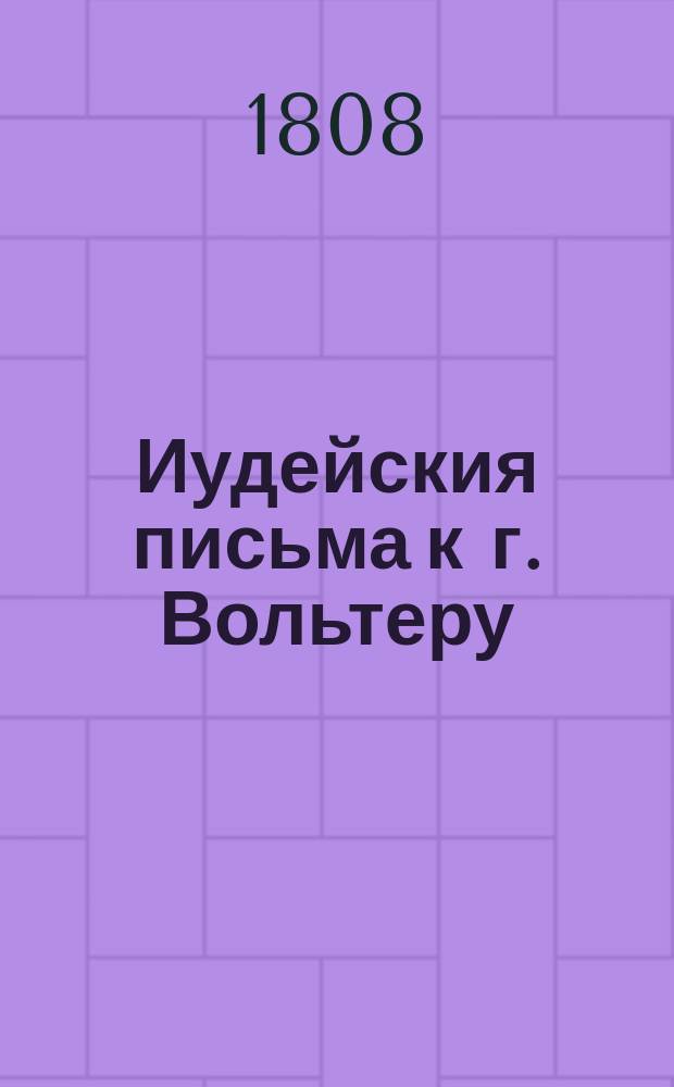 Иудейския письма к г. Вольтеру : С прибавлением сокращеннаго комментария. Перевод с французскаго. Ч. 2