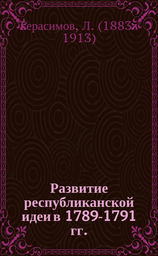Развитие республиканской идеи в 1789-1791 гг.