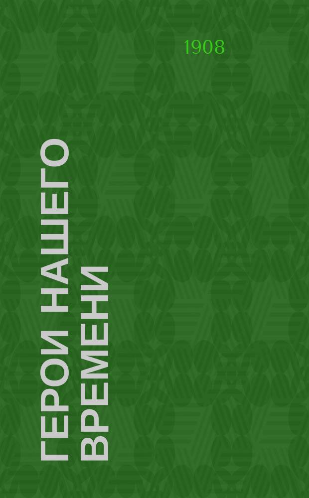 Герои нашего времени : Вып. 1-8