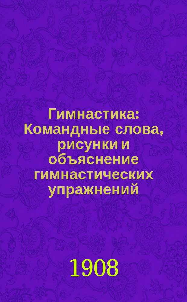 Гимнастика : Командные слова, рисунки и объяснение гимнастических упражнений