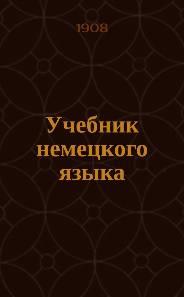 [Учебник немецкого языка] : Ключ..