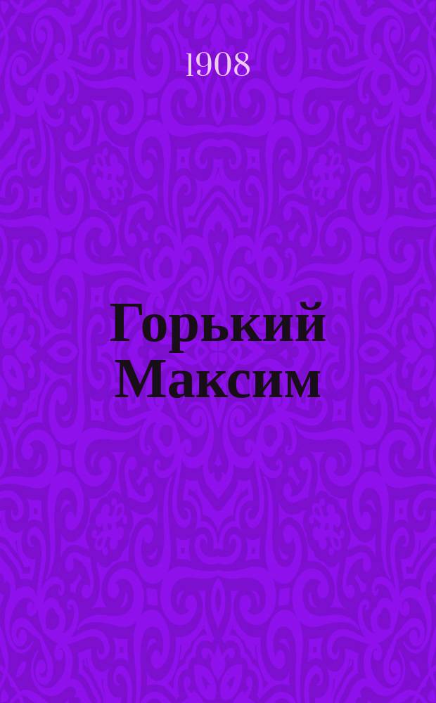 Горький Максим : (Краткая биография)