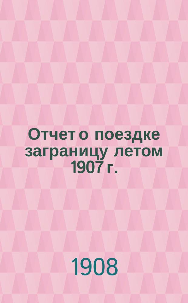 Отчет о поездке заграницу летом 1907 г.