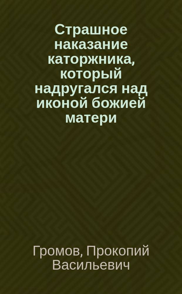 Страшное наказание каторжника, который надругался над иконой божией матери