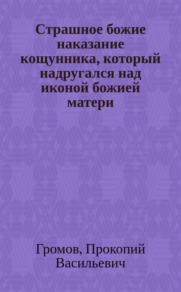 Страшное божие наказание кощунника, который надругался над иконой божией матери