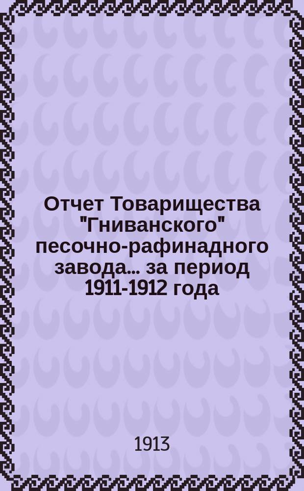 Отчет Товарищества "Гниванского" песочно-рафинадного завода... ... за период 1911-1912 года