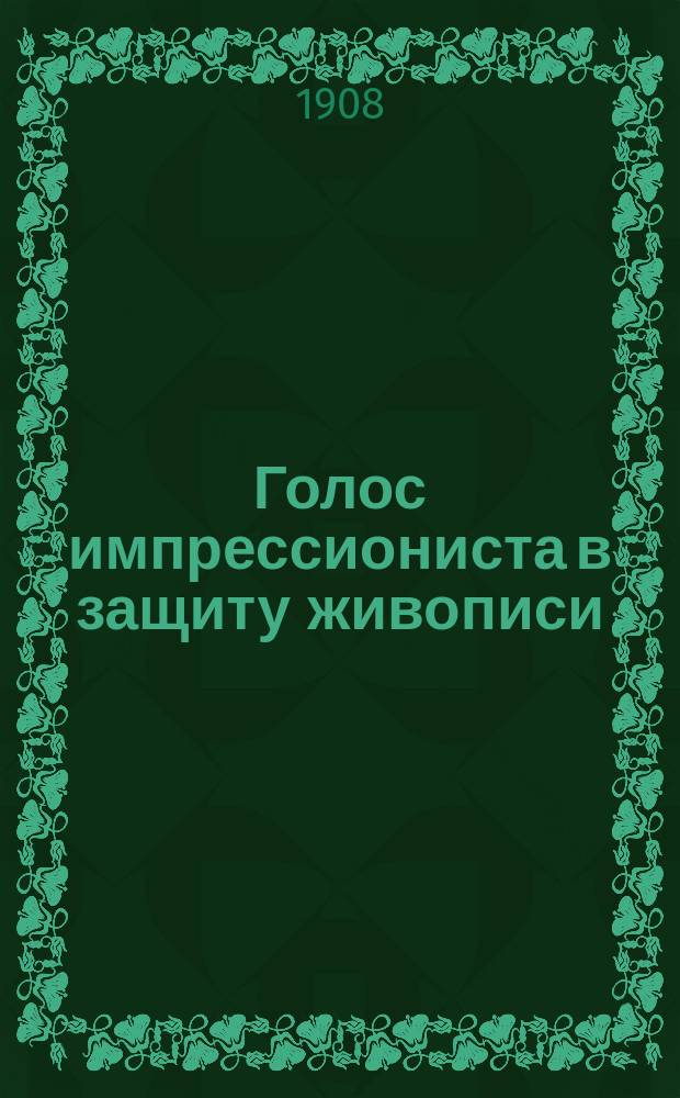 Голос импрессиониста в защиту живописи
