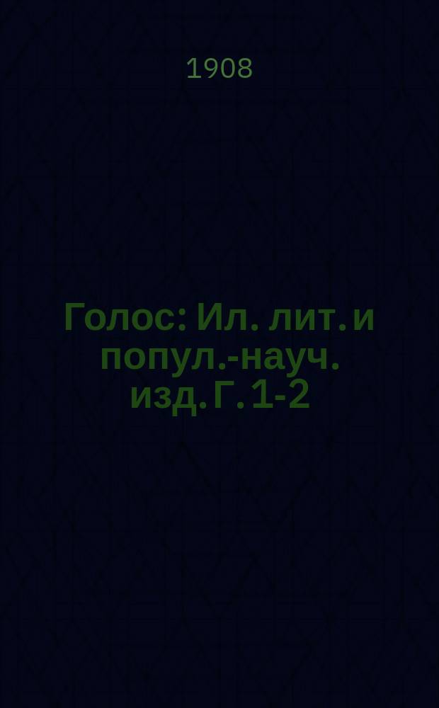 Голос : Ил. лит. и попул.-науч. изд. Г. 1-2