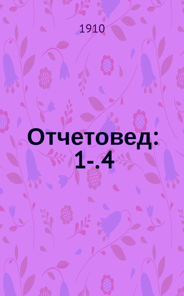 Отчетовед : 1-. 4 : Учение о счетоводстве и счетоуправлении