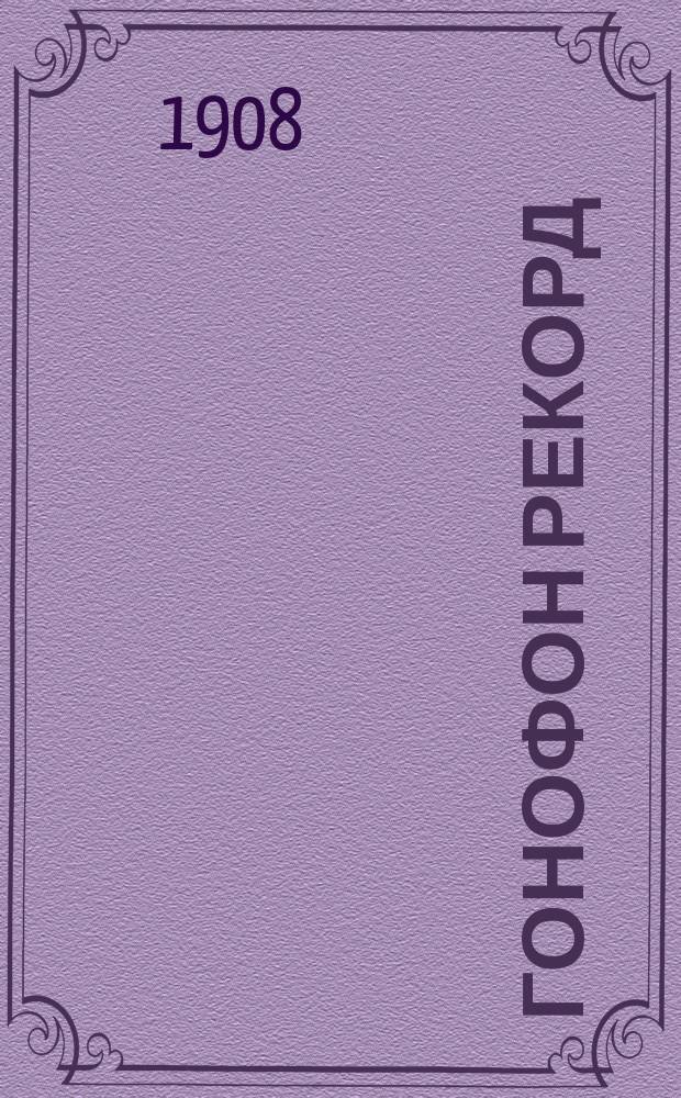 Гонофон Рекорд : Двухсторонние граммофонные пластинки Полный каталог. Вып. 1-. Вып. 1