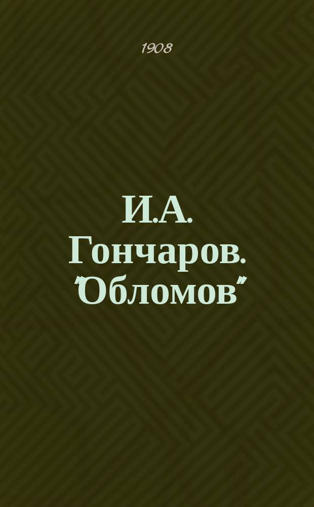 И.А. Гончаров. "Обломов" : (Характеристики гл. действ. лиц)