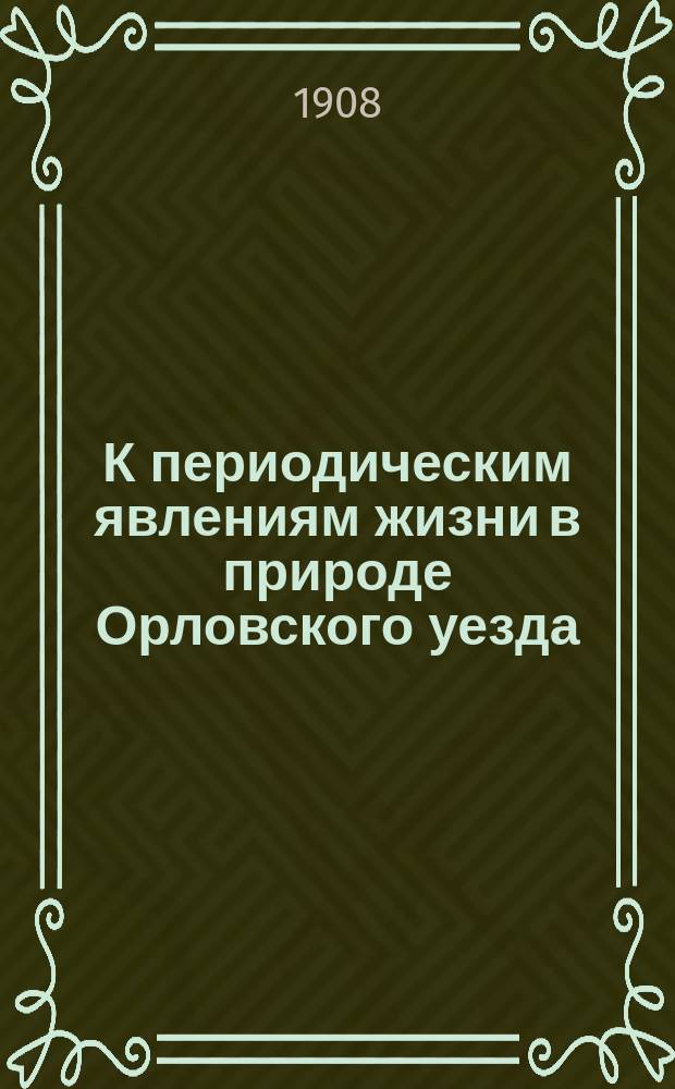 К периодическим явлениям жизни в природе Орловского уезда