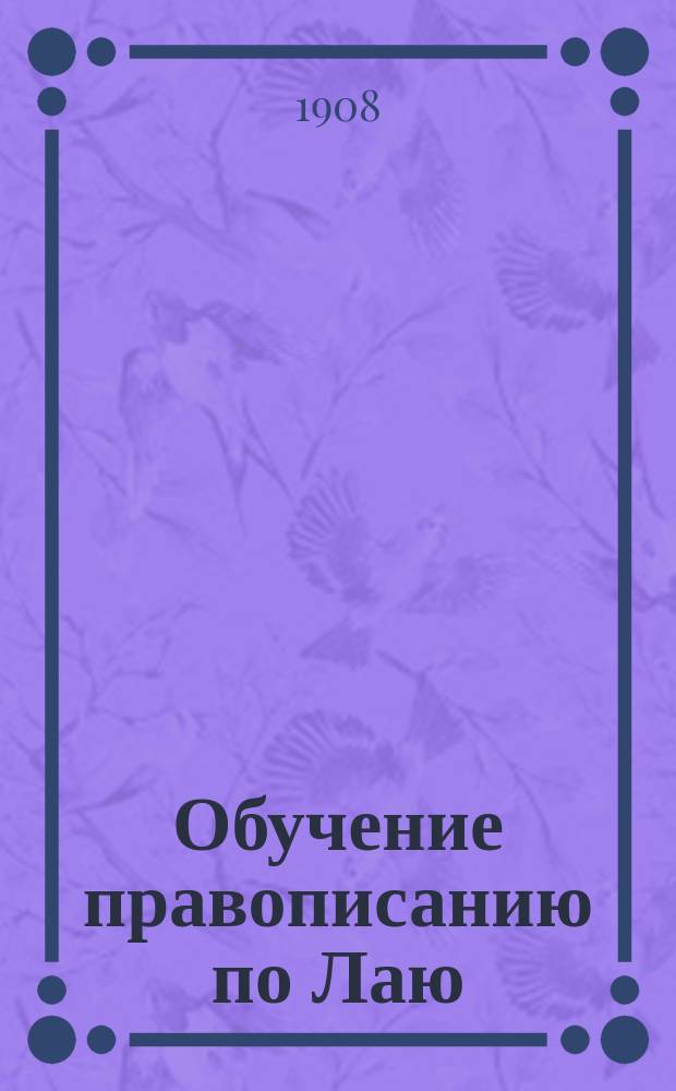 Обучение правописанию по Лаю