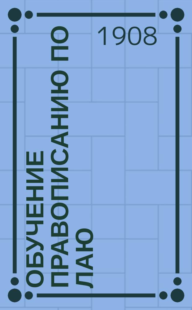 Обучение правописанию по Лаю