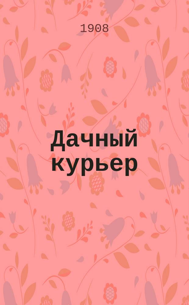 Дачный курьер : Орган дачников : Газета-журнал-книга. Лето