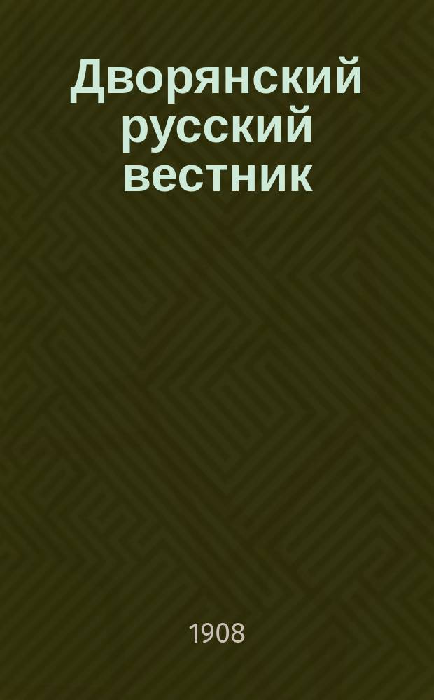 Дворянский русский вестник : Ежемес. лит.-полит. журнал