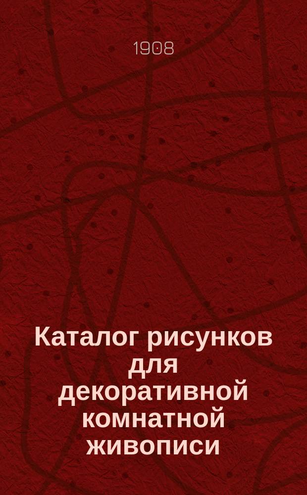 [Каталог рисунков для декоративной комнатной живописи]