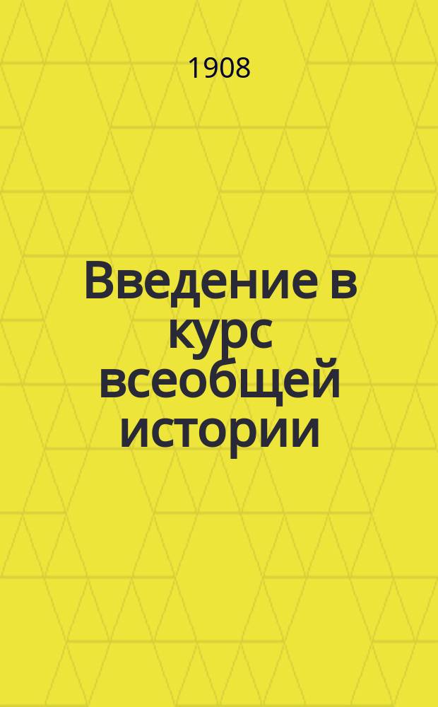 Введение в курс всеобщей истории