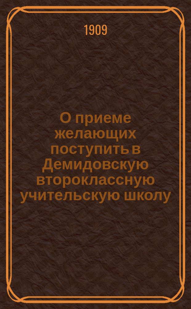 О приеме желающих поступить в Демидовскую второклассную учительскую школу : От Совета Демидовской второклассной учительской школы, Тираспольского уезда, Херсонской губ
