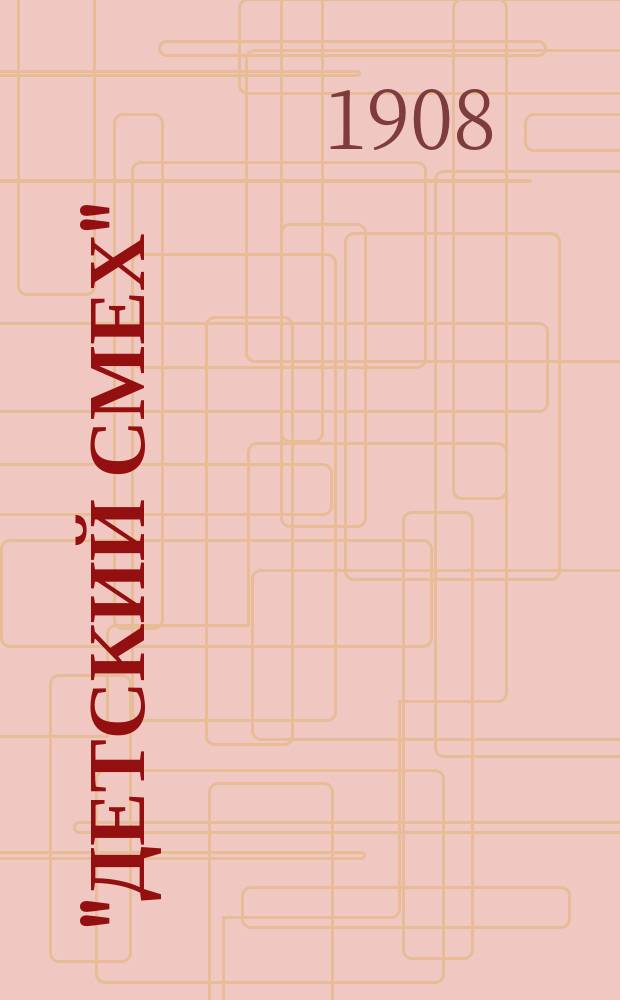 "Детский смех" : Юморист. журн. для детей