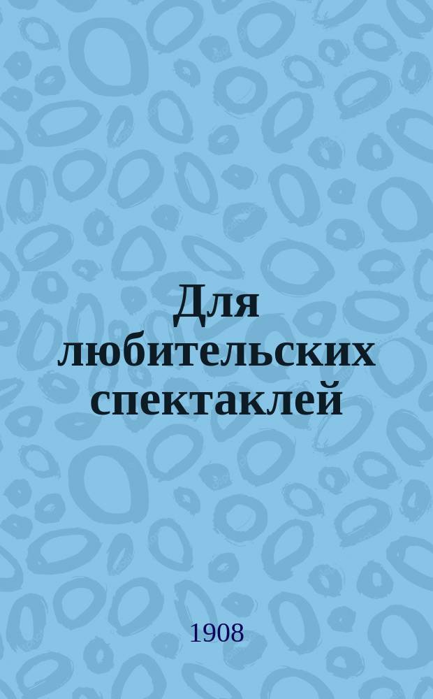 Для любительских спектаклей : Прил. к журн. "Пробуждение"