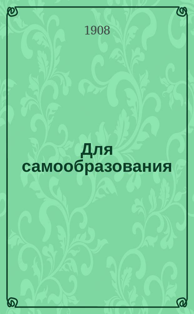 Для самообразования : Прил. к журн. "Пробуждение"