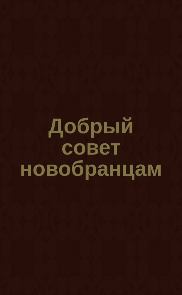 Добрый совет новобранцам