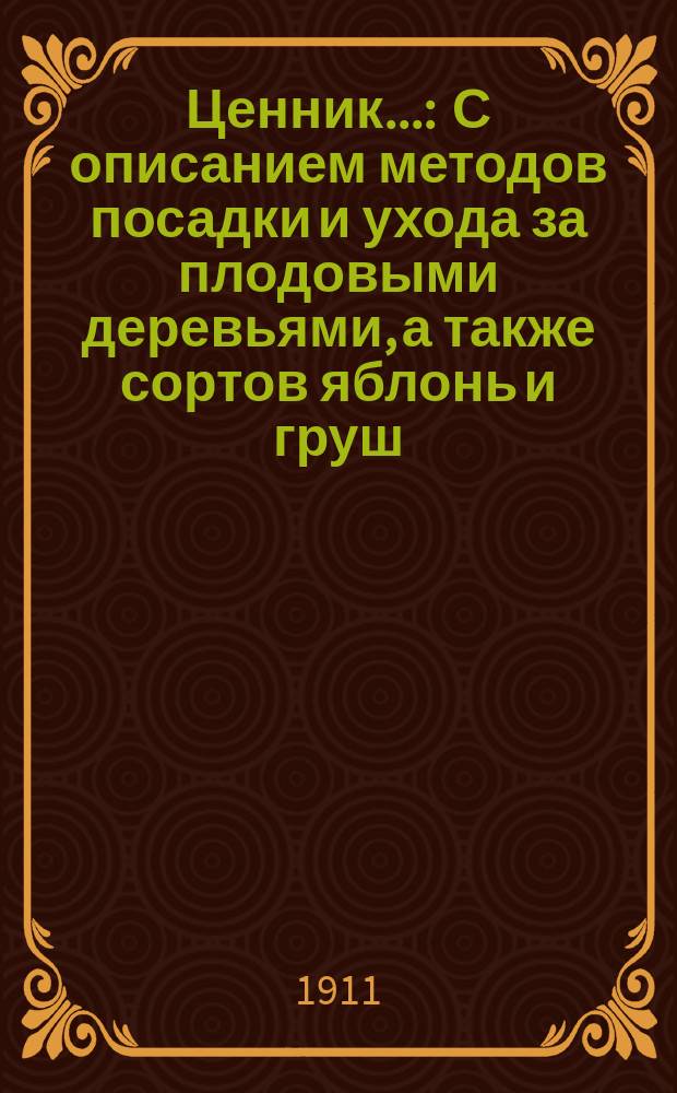 Ценник.. : [С описанием методов посадки и ухода за плодовыми деревьями, а также сортов яблонь и груш, наиболее распространенных в Черниговской губ.]. ... № 8-й : Весна 1911 года